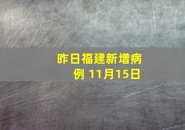 昨日福建新增病例 11月15日